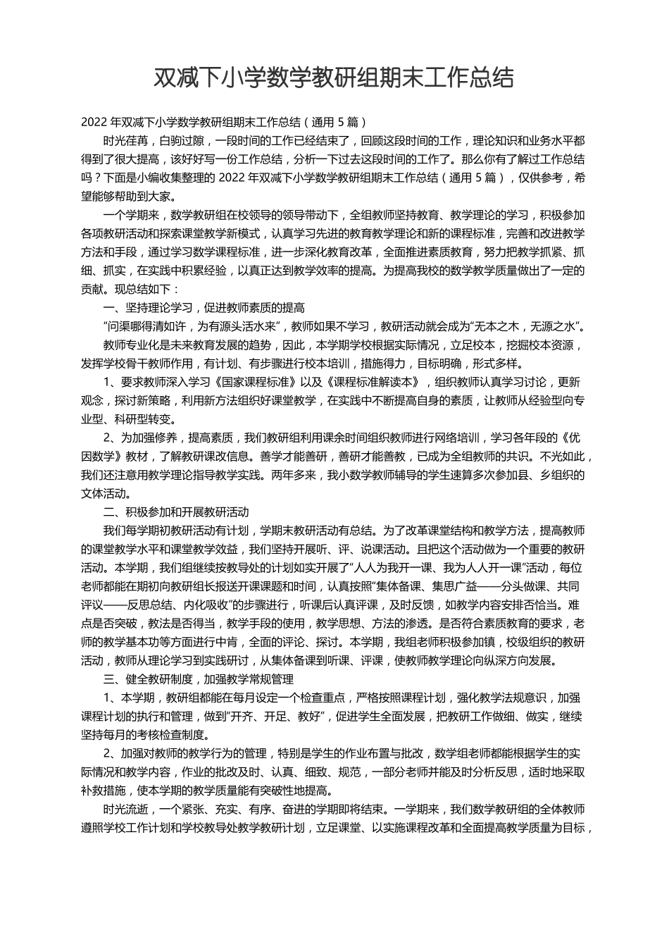 2022年双减下小学数学教研组期末工作总结通用5篇_第1页