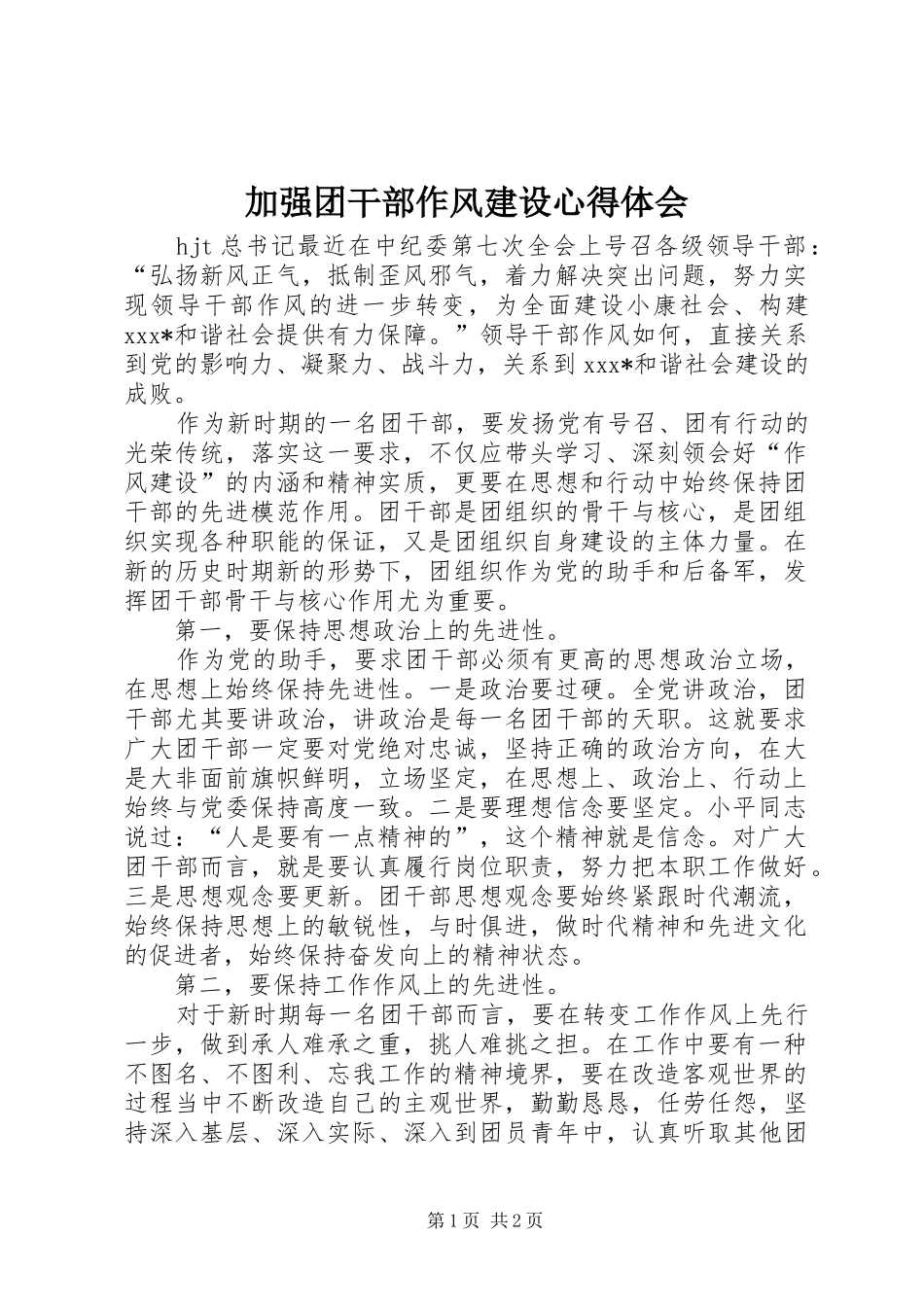 加强团干部作风建设心得体会_第1页