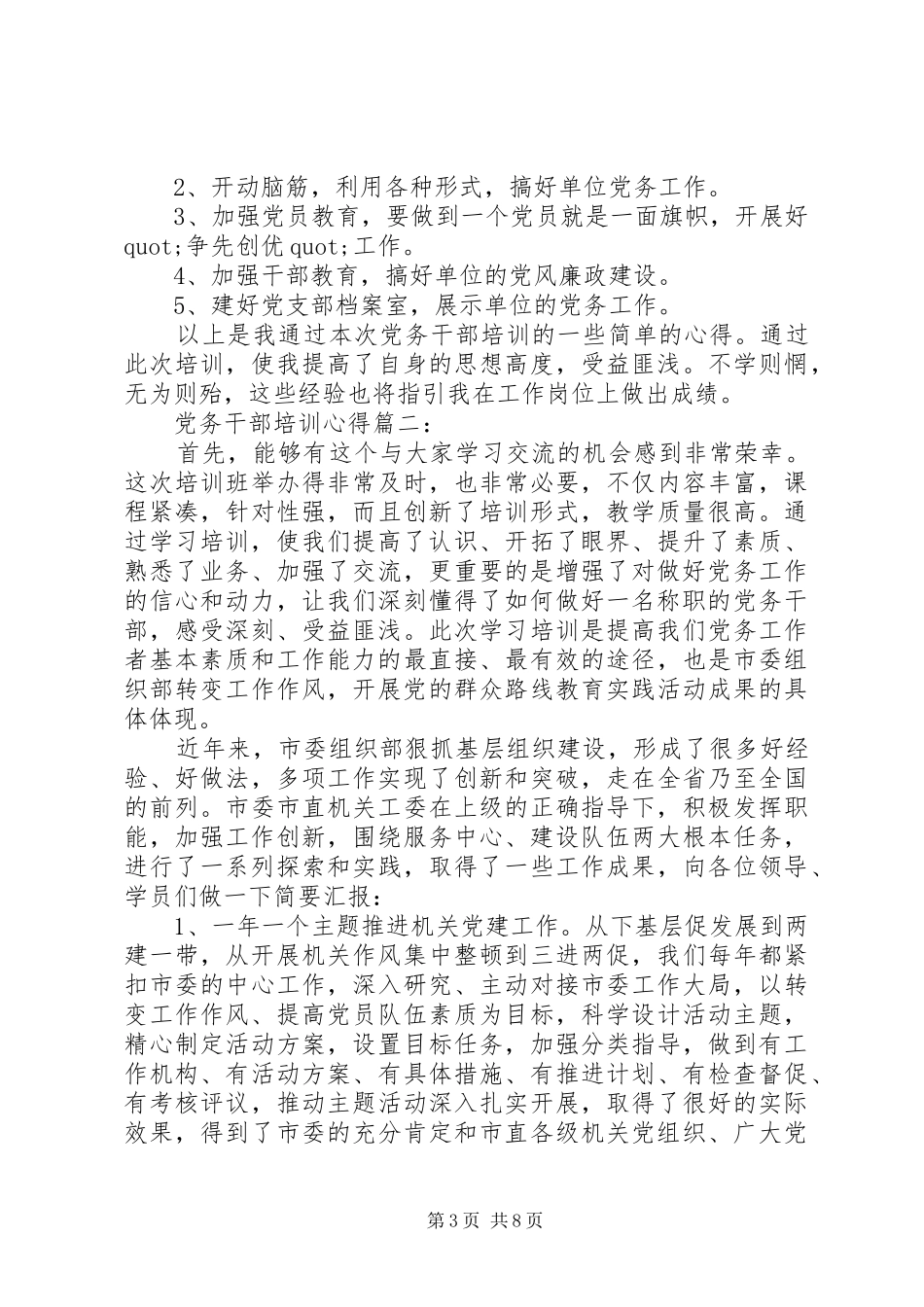 党务干部培训心得3篇_第3页