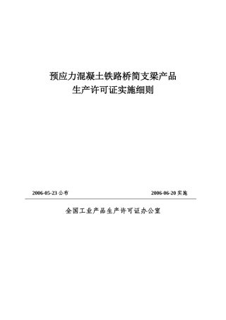 铁路梁场认证实施细则
