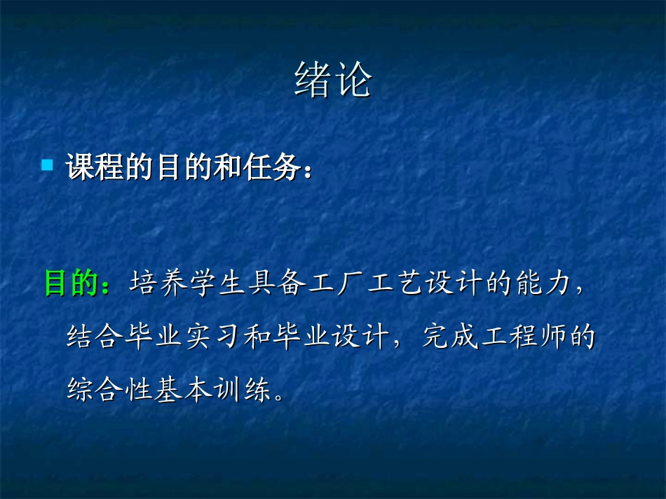 发酵工厂工艺设计_第3页