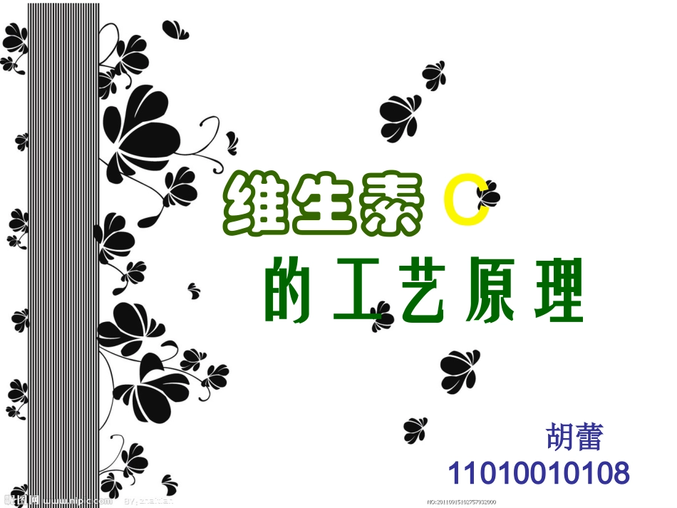 发酵工程——维生素C的生产工艺_第1页