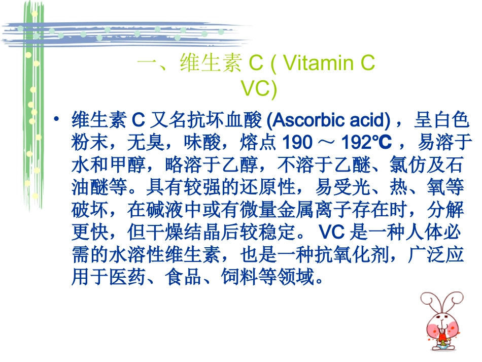 发酵工程——维生素C的生产工艺_第2页