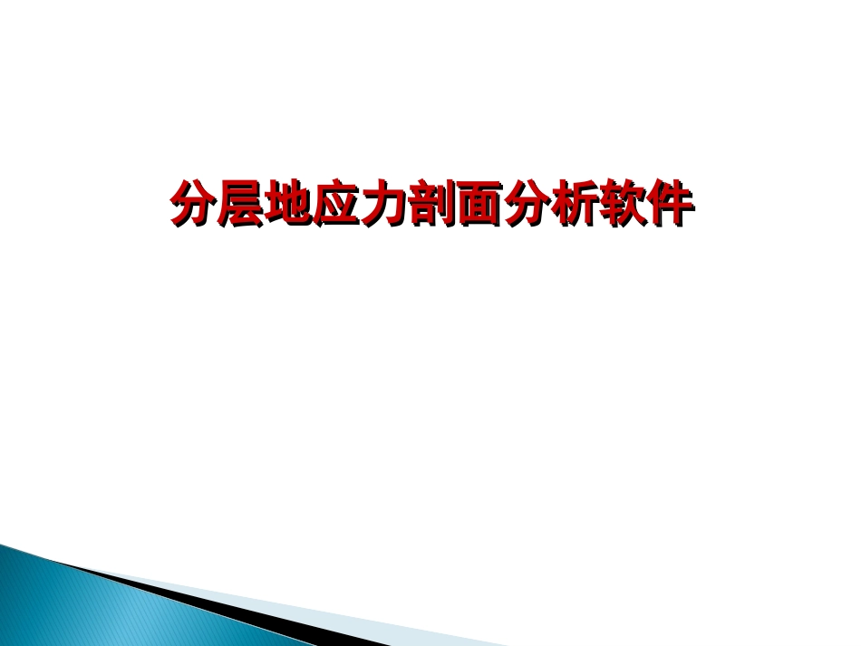 分层地应力剖面分析软件_第1页