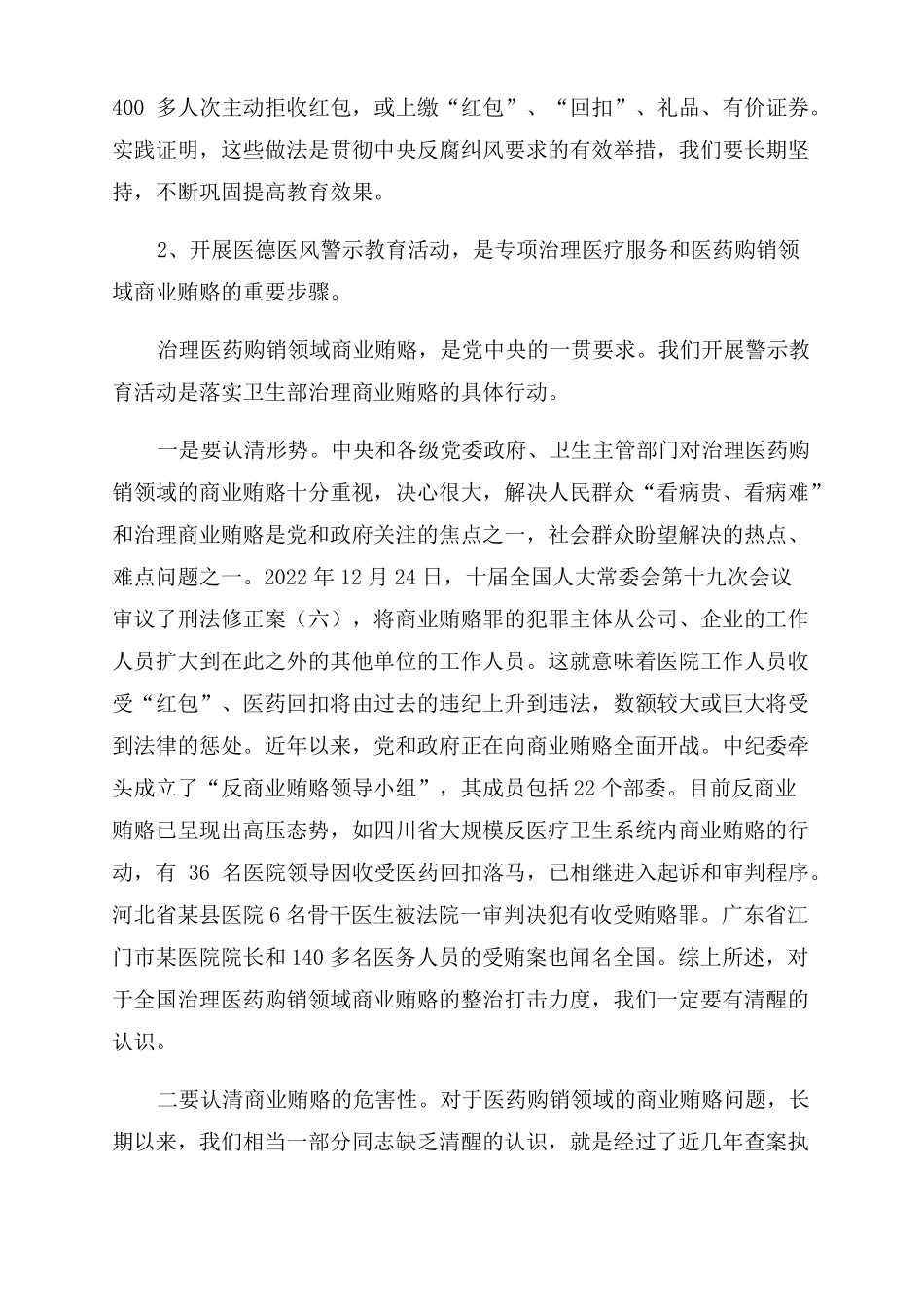 医德医风警示教育动员会发言稿精品合集_第2页