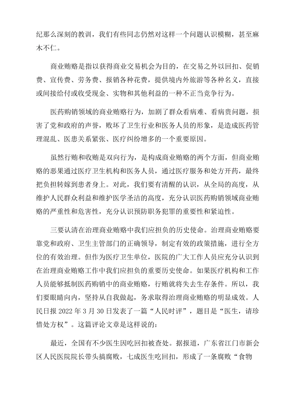 医德医风警示教育动员会发言稿精品合集_第3页