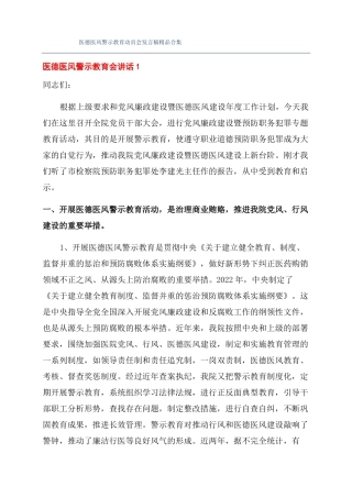 医德医风警示教育动员会发言稿精品合集