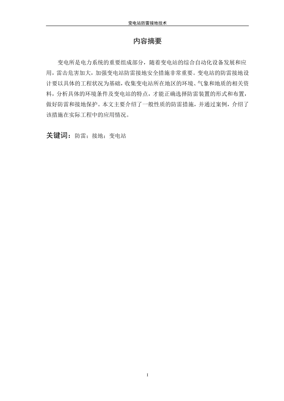 变电站防雷接地技术_第2页