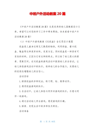 中班户外活动教案20篇