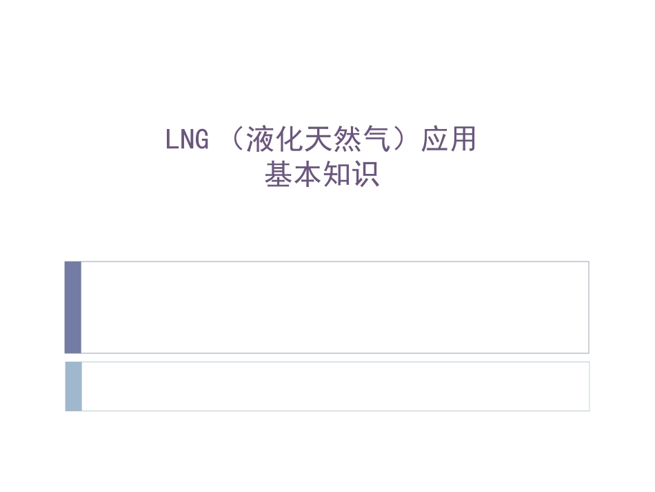 LNG(液化天然气)基本知识2010-11-15_第1页