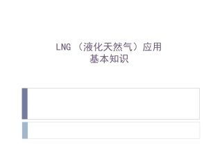 LNG(液化天然气)基本知识2010-11-15
