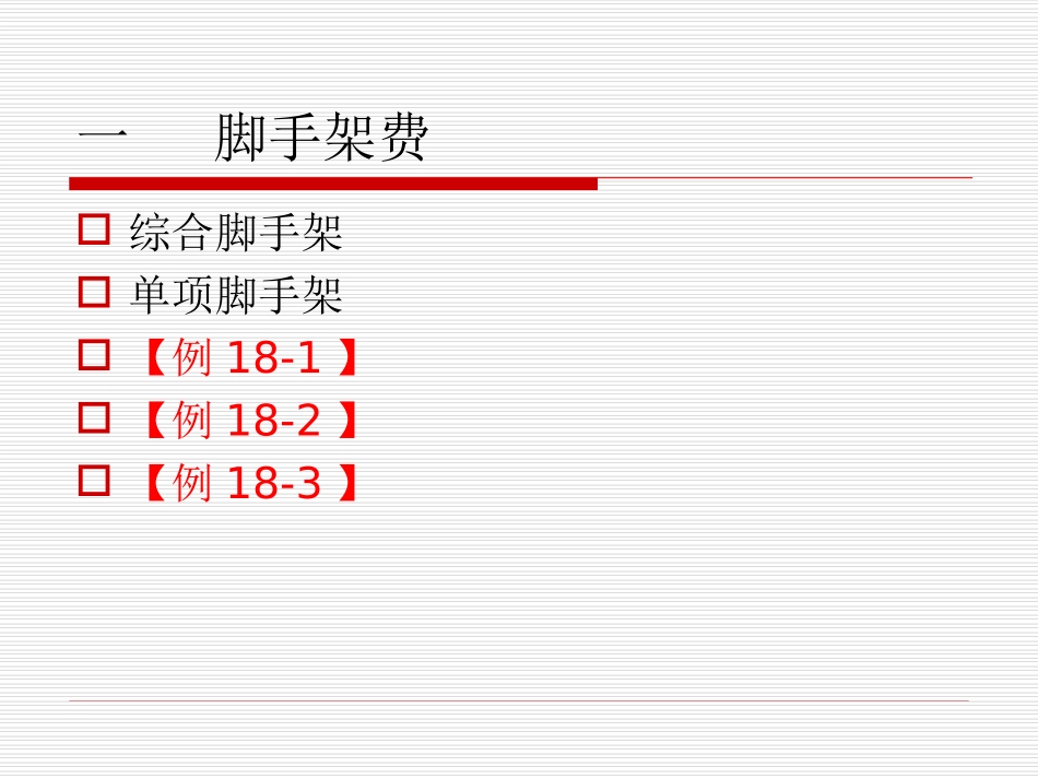 第十八章  施工技术措施项目_第3页