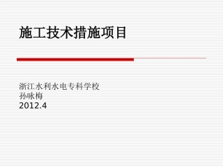 第十八章  施工技术措施项目