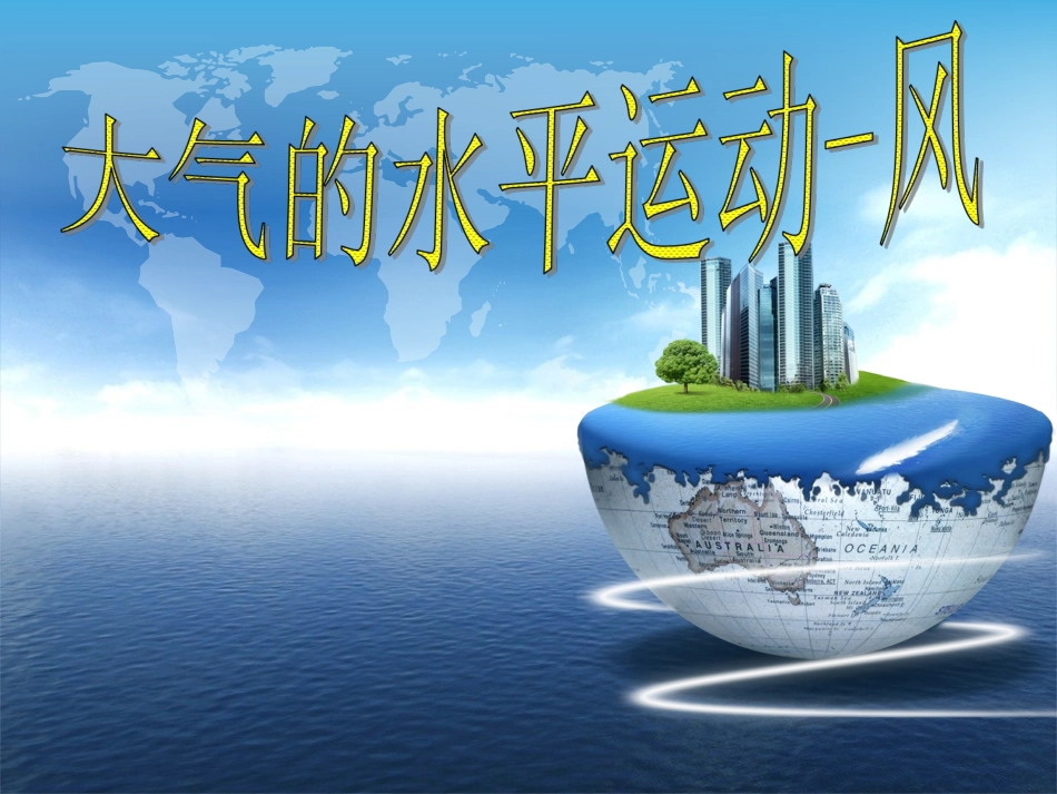 高中地理必修一第二章大气的水平运动——风_第1页