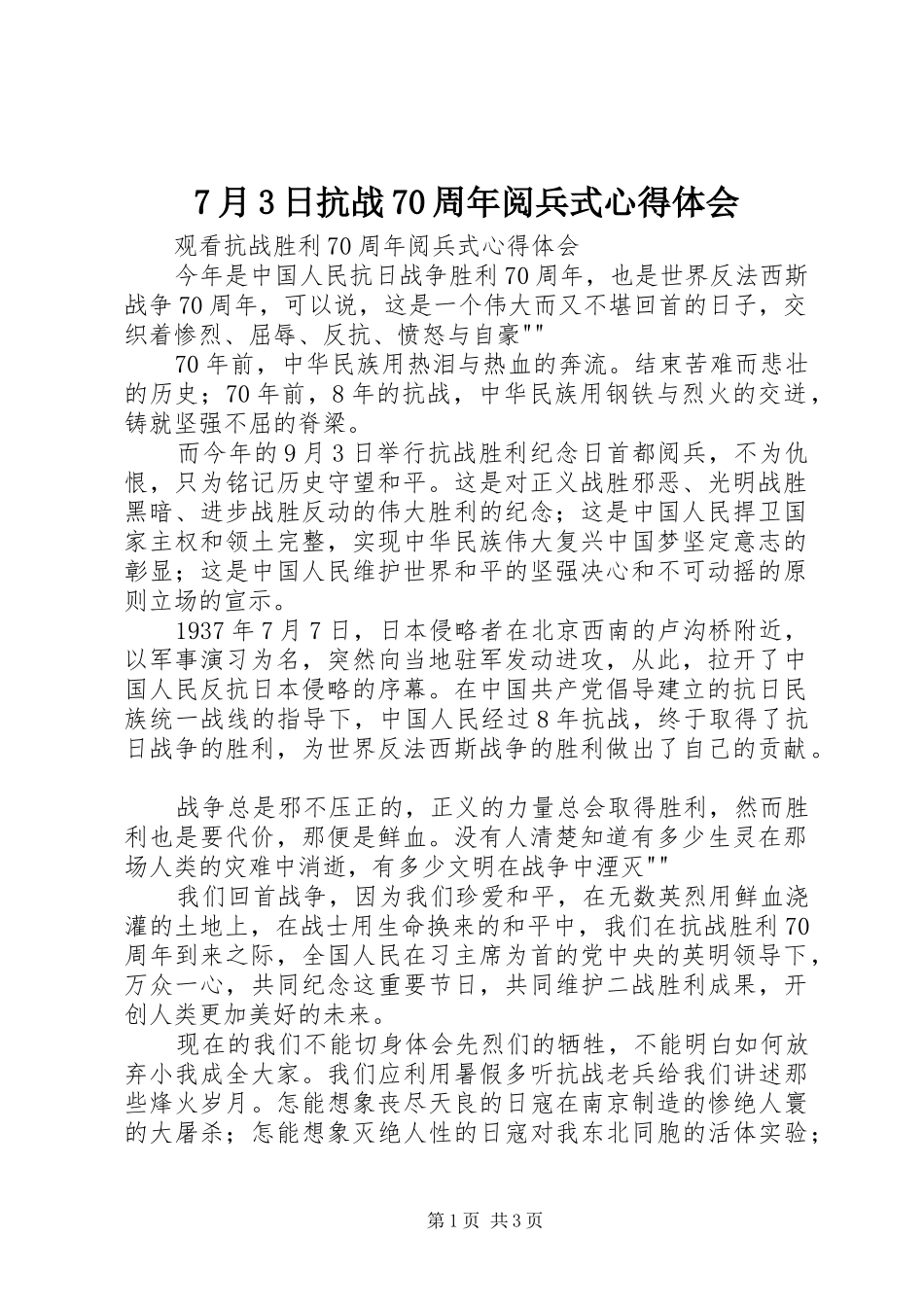 7月3日抗战70周年阅兵式心得体会_第1页