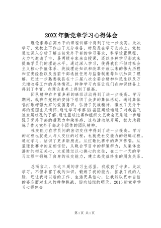 20XX年新党章学习心得体会 (5)