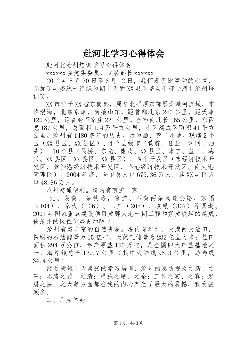 赴河北学习心得体会_第1页