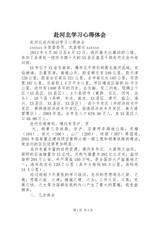 赴河北学习心得体会