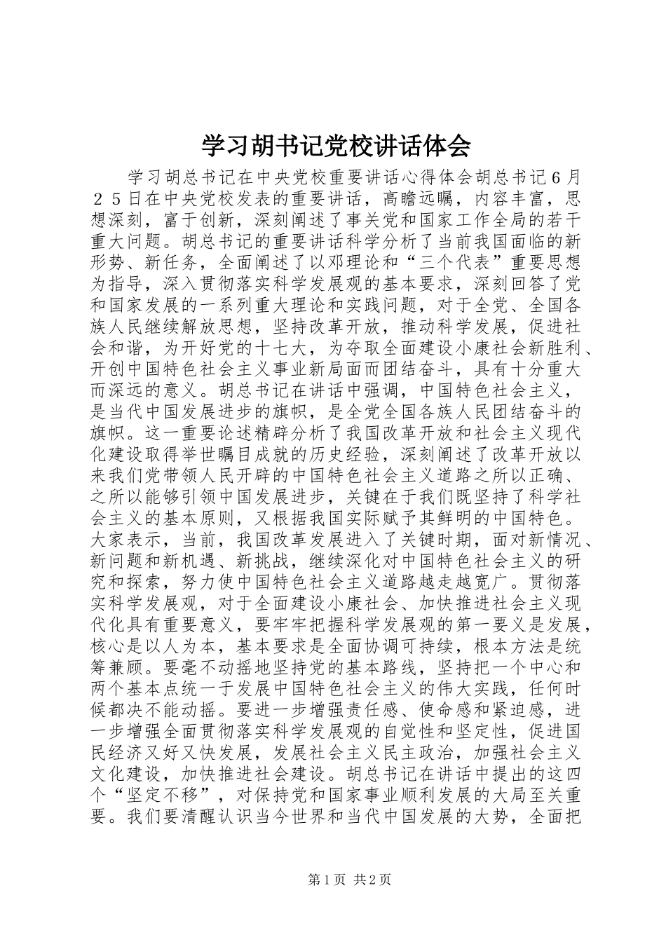 学习胡书记党校讲话体会_第1页