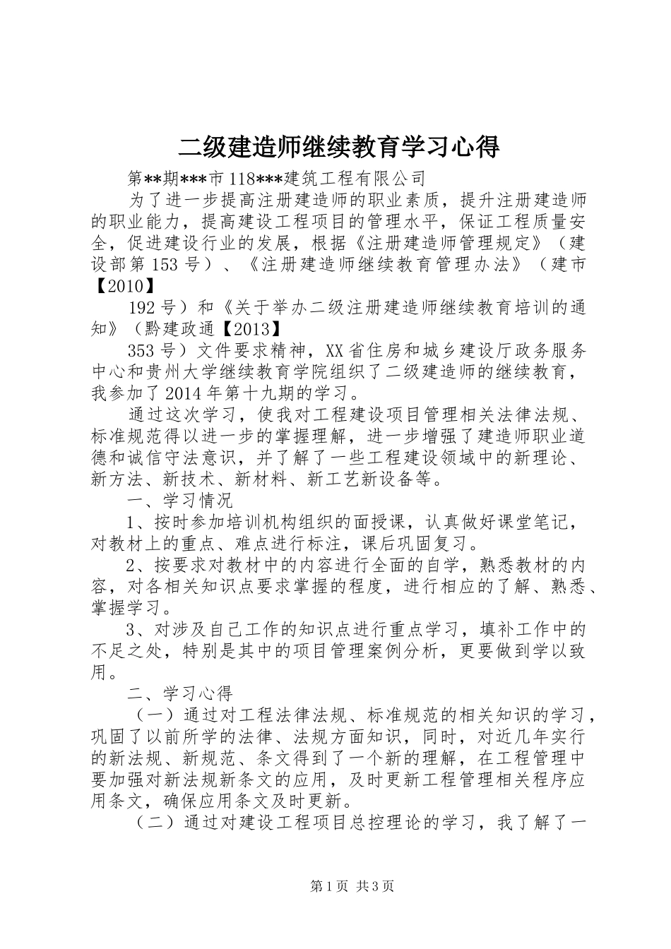 二级建造师继续教育学习心得_第1页