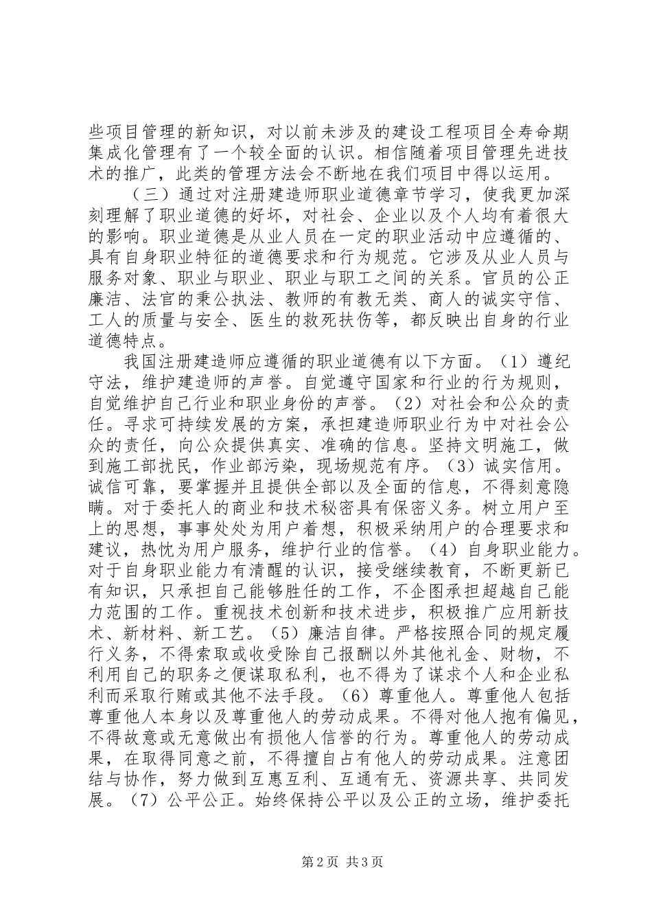 二级建造师继续教育学习心得_第2页