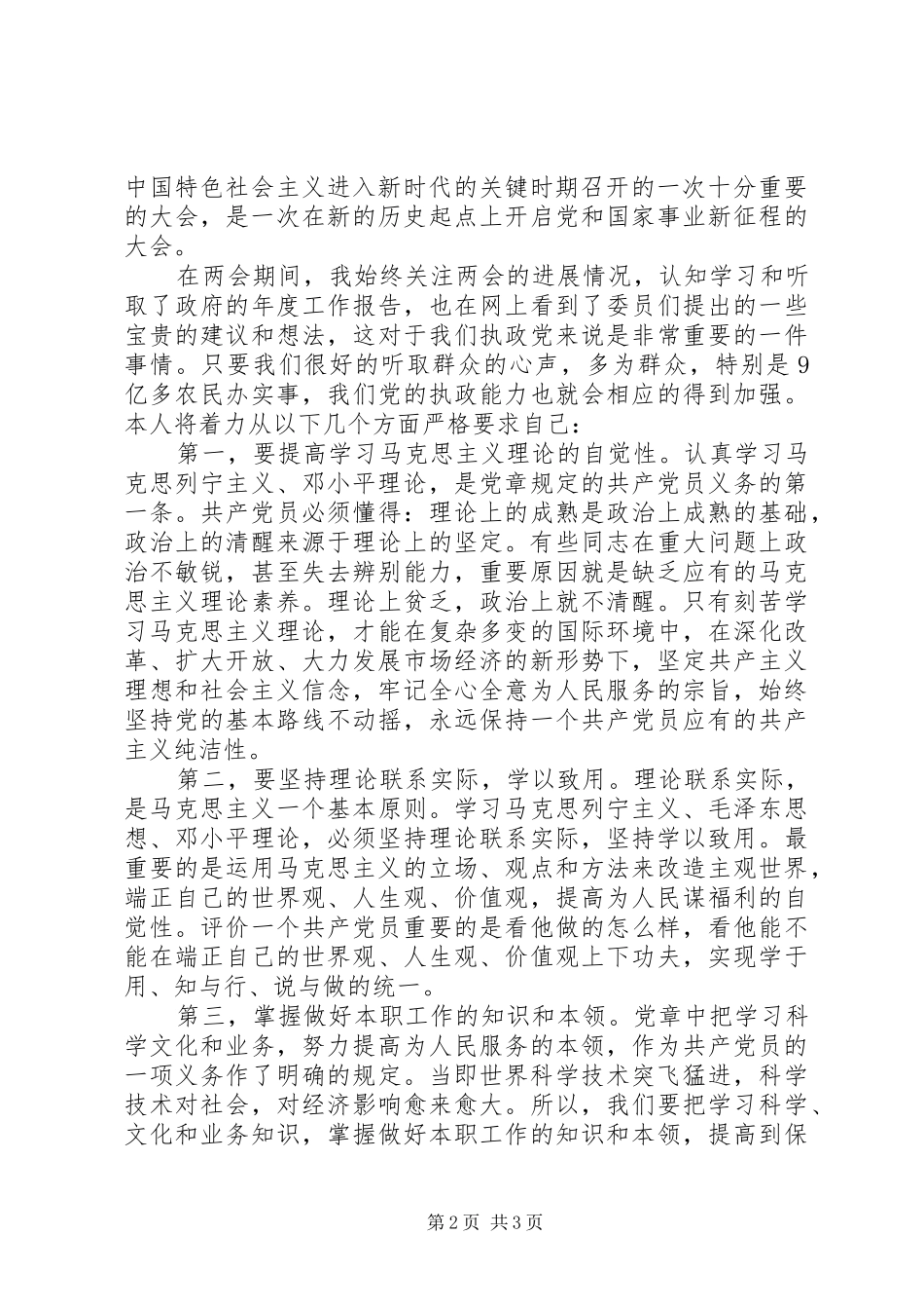 学习20XX年两会精神心得体会 (10)_第2页