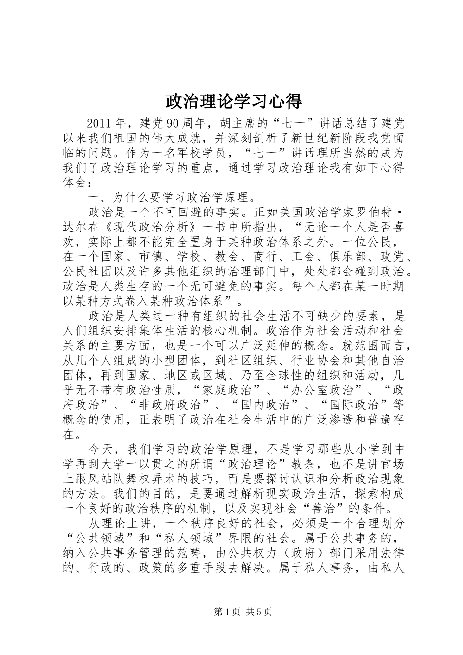 政治理论学习心得_第1页