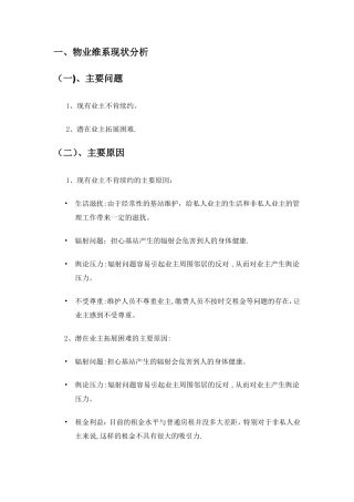 物业维系方案