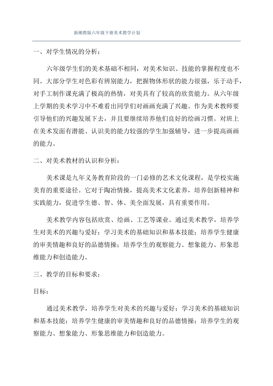 新湘教版六年级下册美术教学计划_第1页