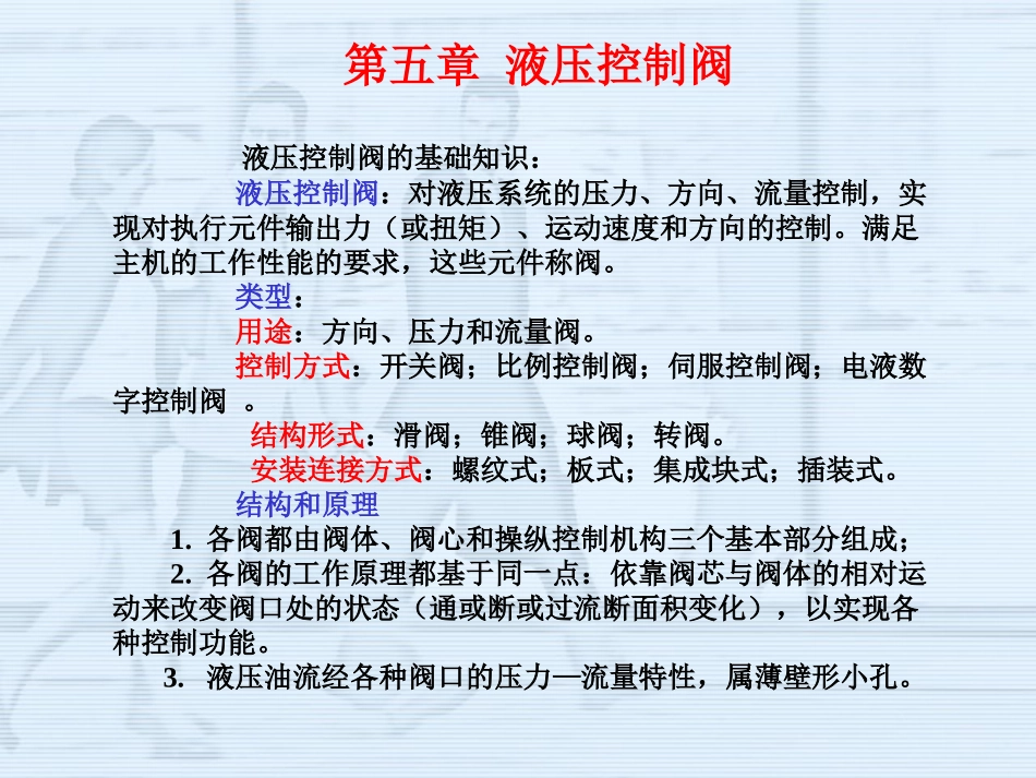 第五章液压控制阀_第1页