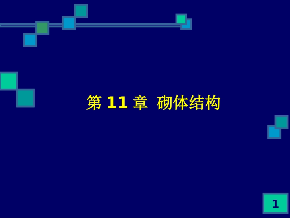 第11章 砌体结构10-9_第1页
