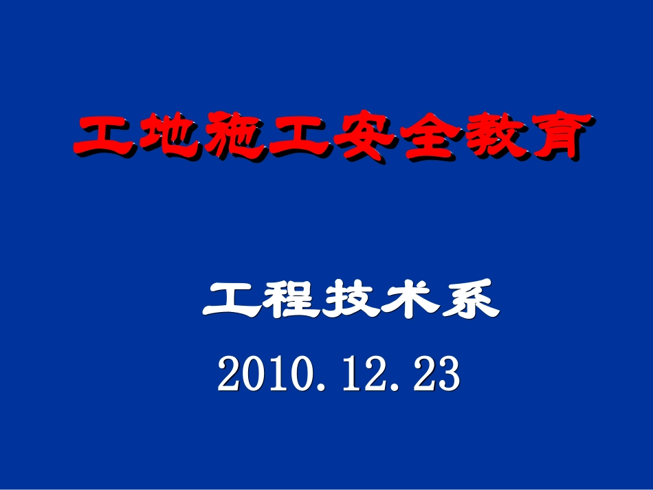 工地实习安全教育_第1页