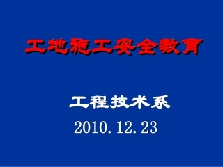 工地实习安全教育