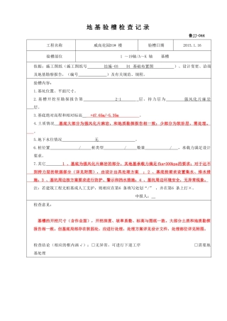 地基基础验槽例表