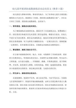 幼儿园开展消防疏散演练活动总结范文推荐3篇