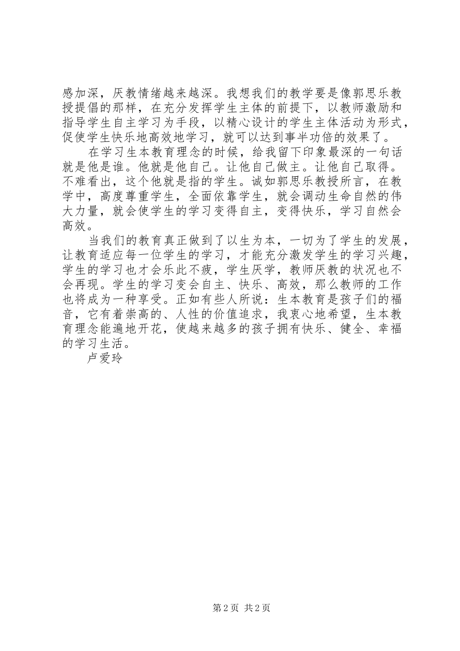 生本教育学习理论心得体会_第2页