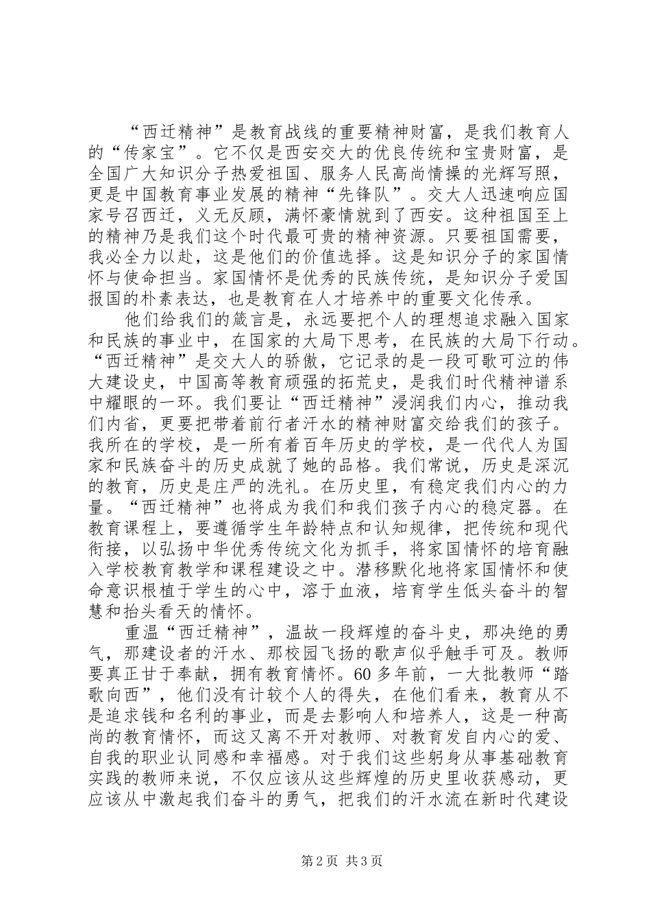 学习西迁精神心得体会5篇_第2页
