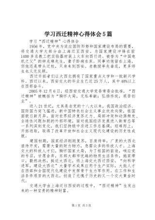 学习西迁精神心得体会5篇