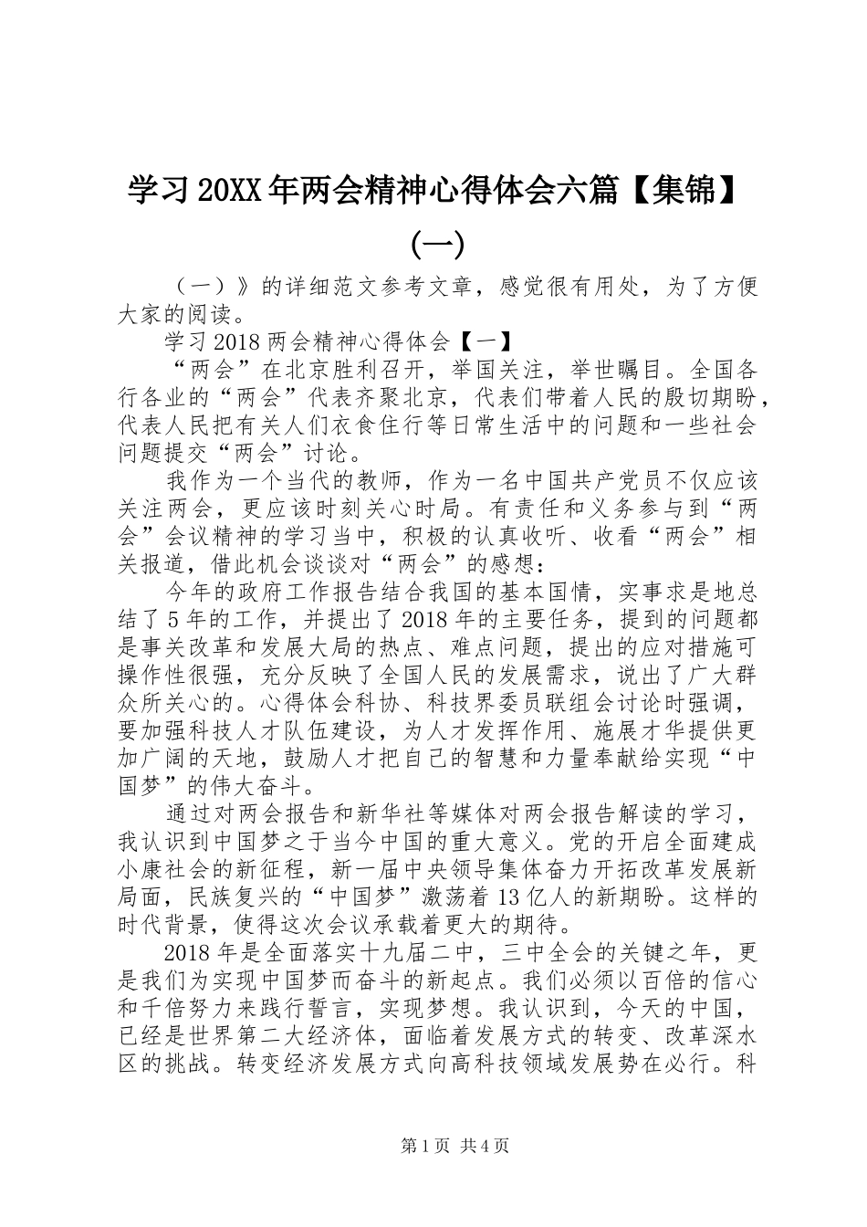 学习20XX年两会精神心得体会六篇【集锦】(一)_第1页