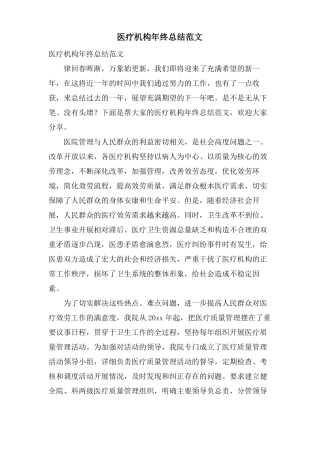 医疗机构年终总结范文