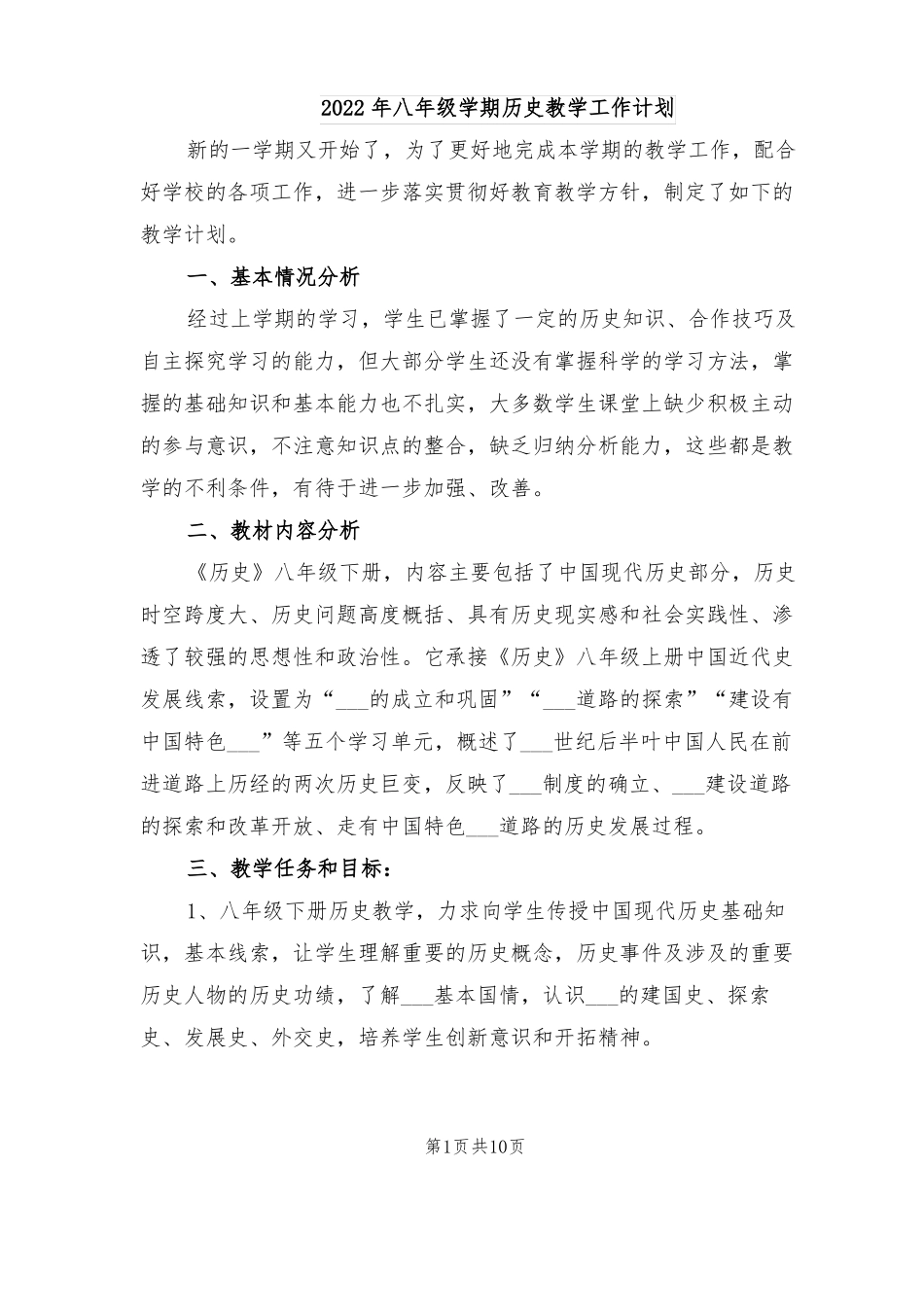 2022年八年级学期历史教学工作计划_第1页