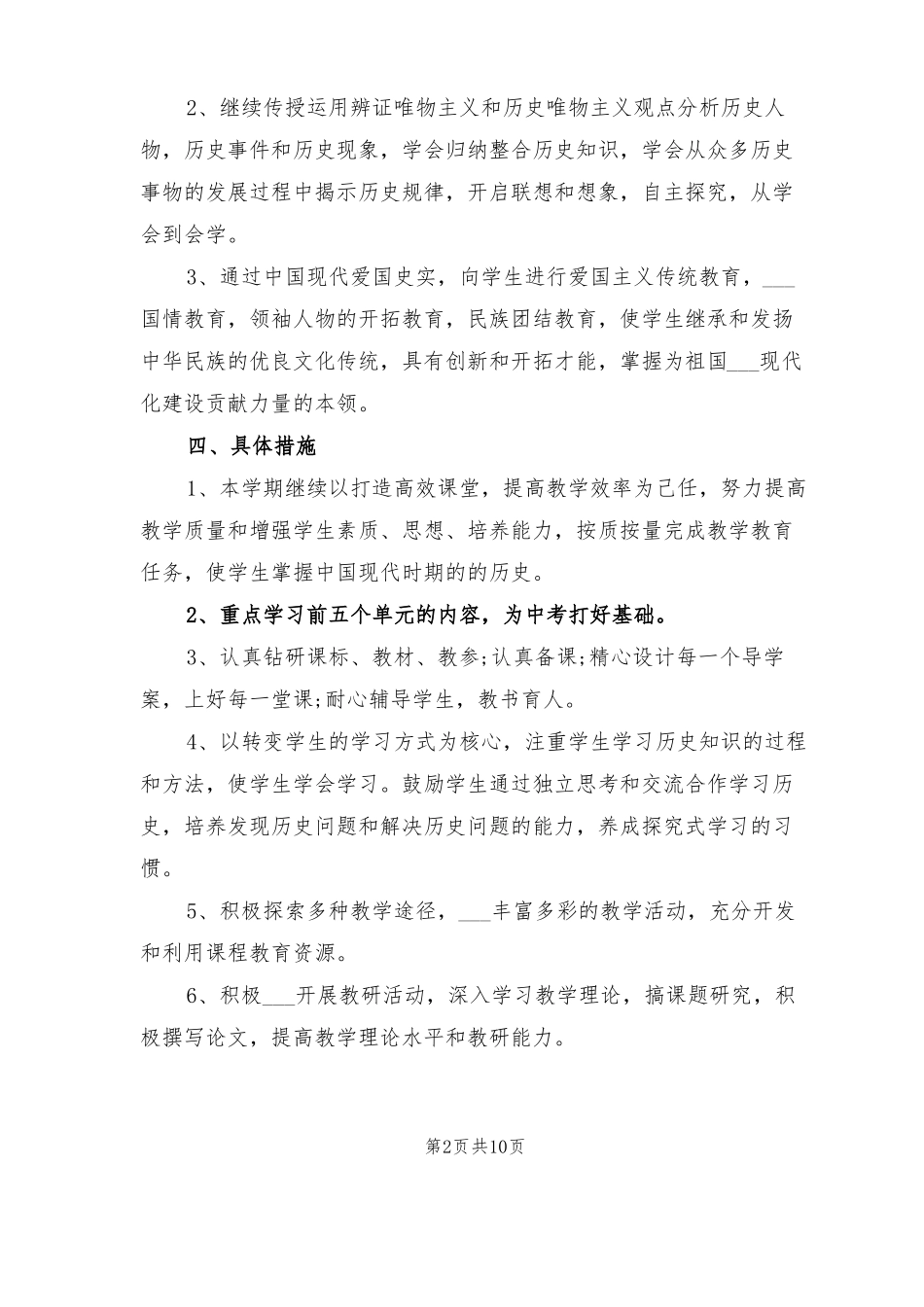 2022年八年级学期历史教学工作计划_第2页