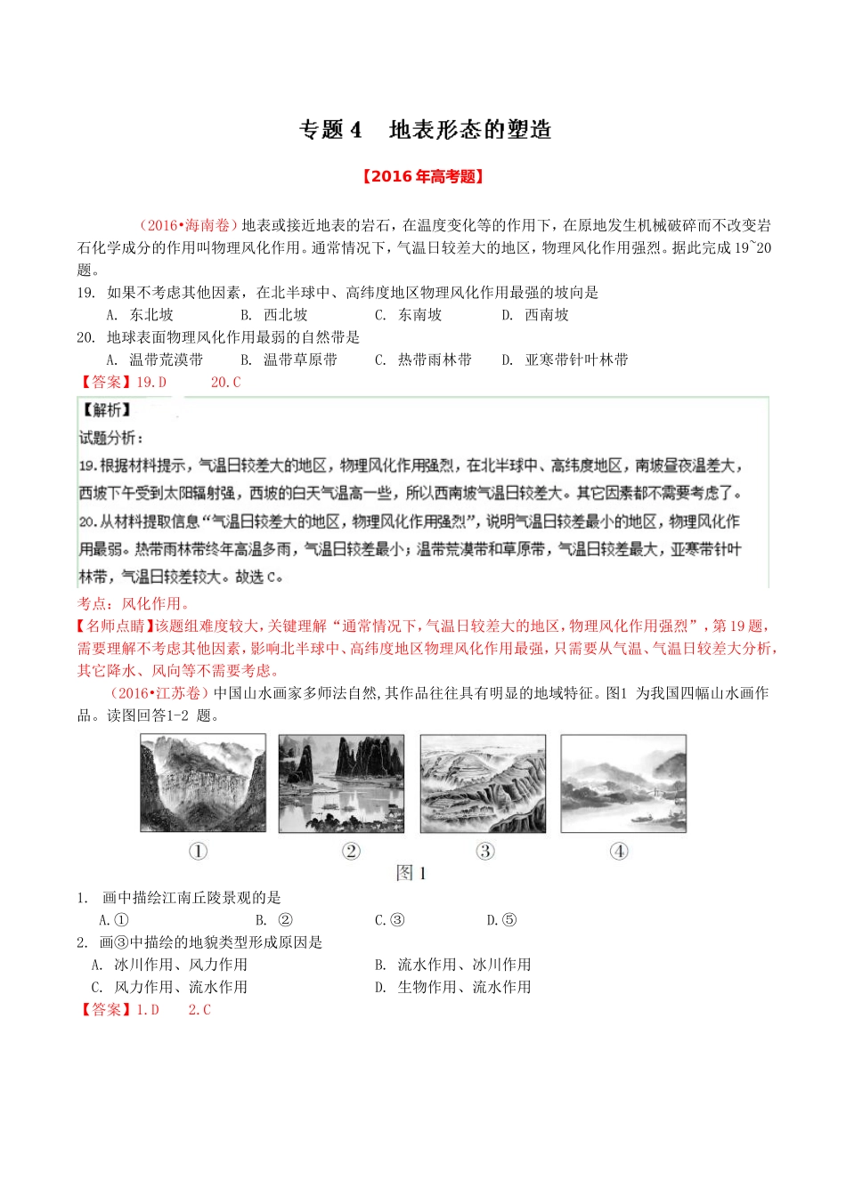 专题04 地表形态的塑造-2016年高考+联考模拟地理试题分项版解析(解析版) Word版含解析_第1页