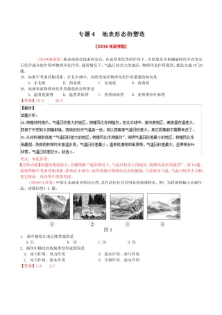 专题04 地表形态的塑造-2016年高考+联考模拟地理试题分项版解析(解析版) Word版含解析