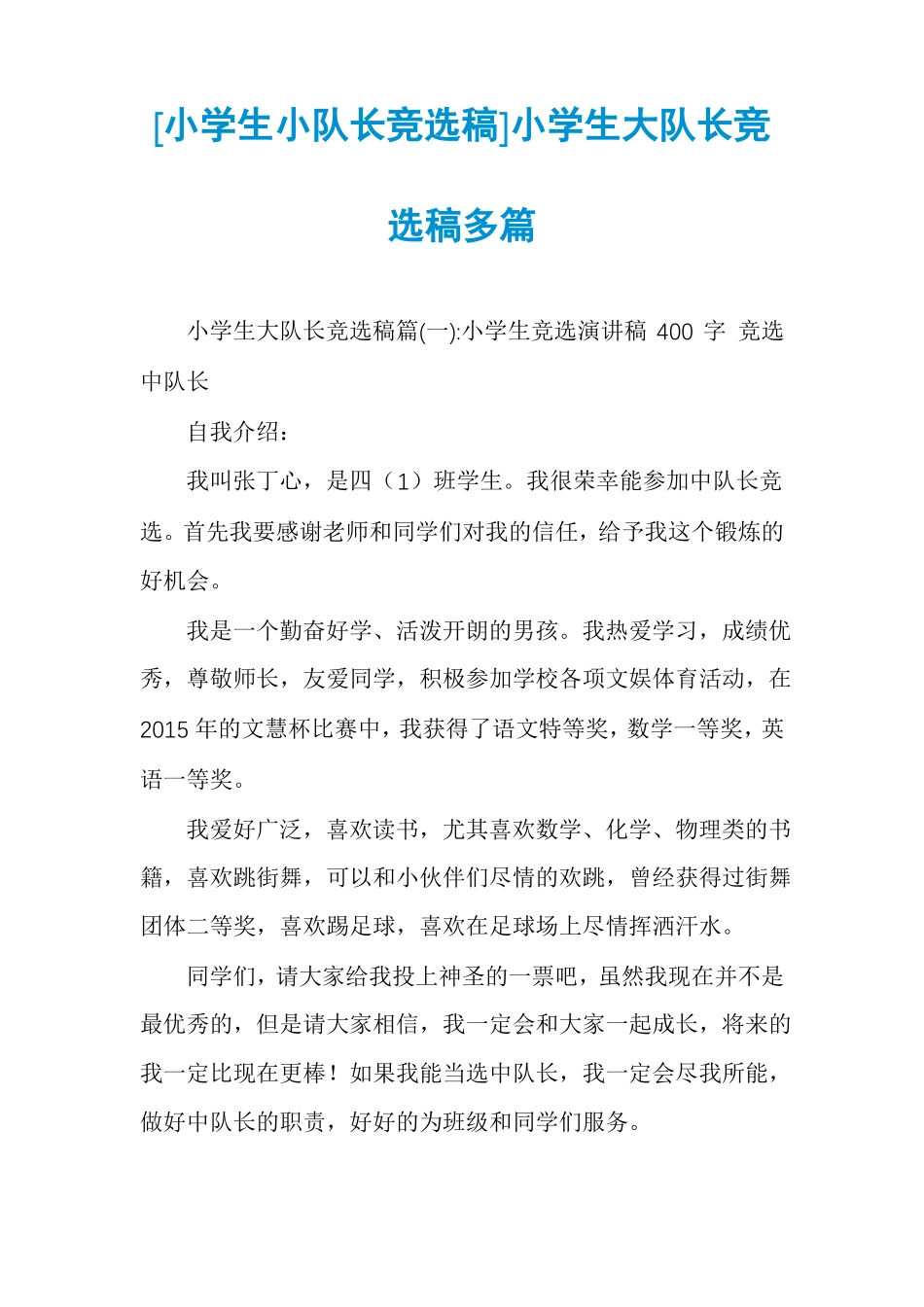 小学生小队长竞选稿小学生大队长竞选稿多篇_第1页