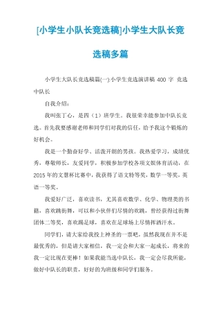 小学生小队长竞选稿小学生大队长竞选稿多篇