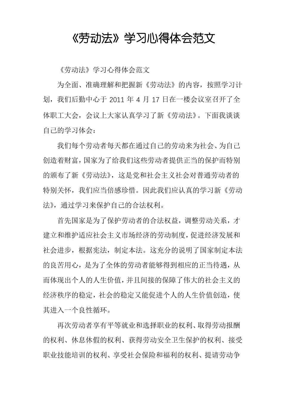 劳动法学习心得体会范文_第1页