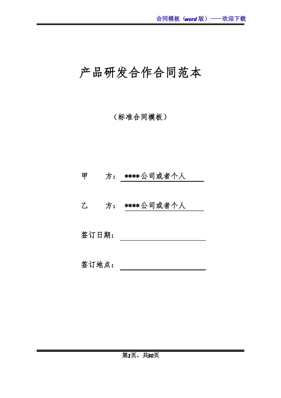 产品研发合作合同范本标准版_第1页
