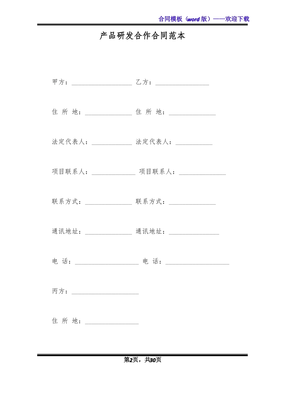 产品研发合作合同范本标准版_第2页