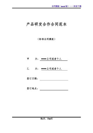 产品研发合作合同范本标准版